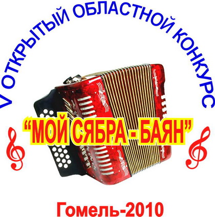 Мой сябра баян, 2010