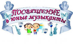 Посвящение в первоклассники Посвящение в первоклассники